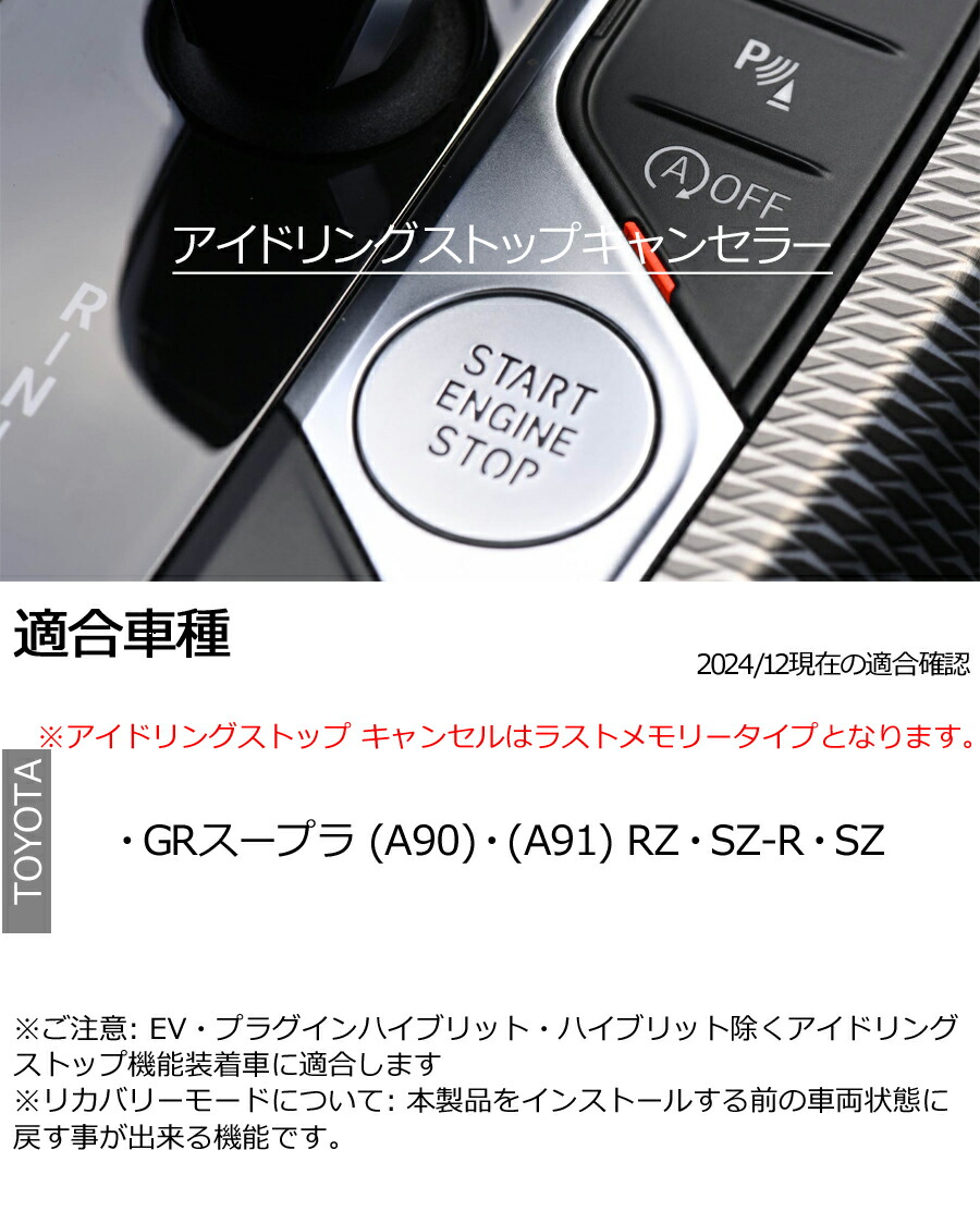 トヨタ（TOYOTA） GR スープラ (A90/A91) アイドリングストップ