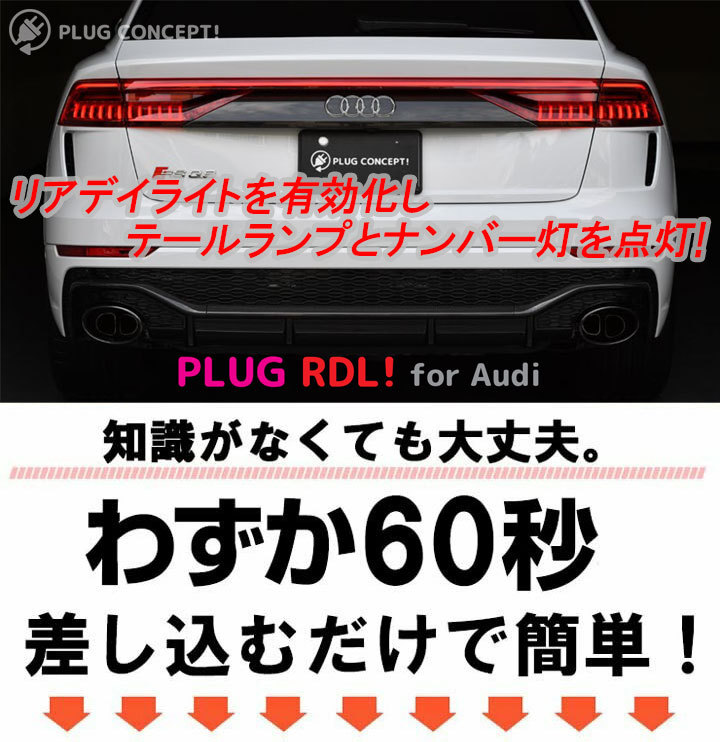 アウディ Q8/RSQ8 (F1) デイライト装備車のリアデイライト機能を有効化