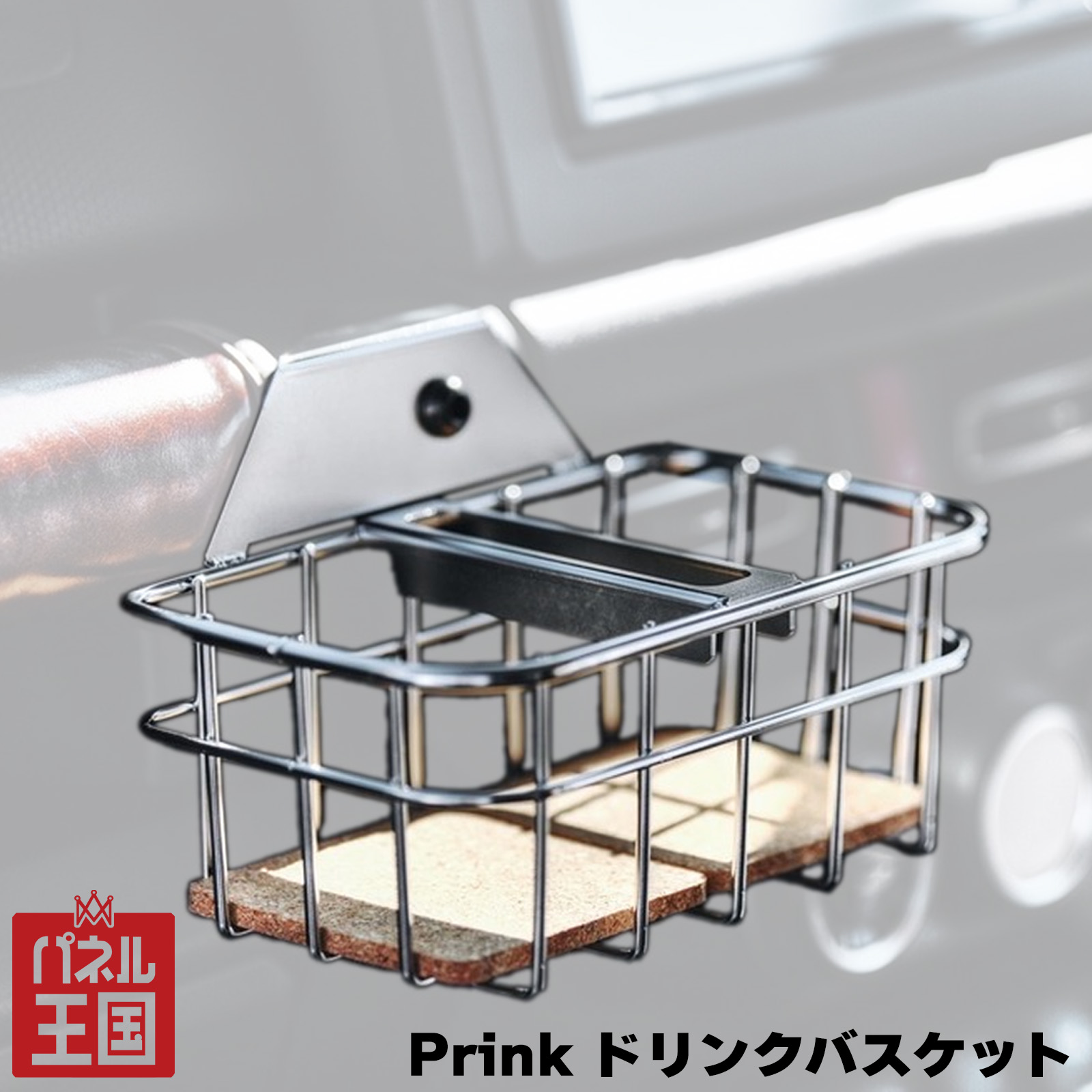 BEYOND JAPAN Prink ドリンクバスケット コースター付き JB64Wジムニー