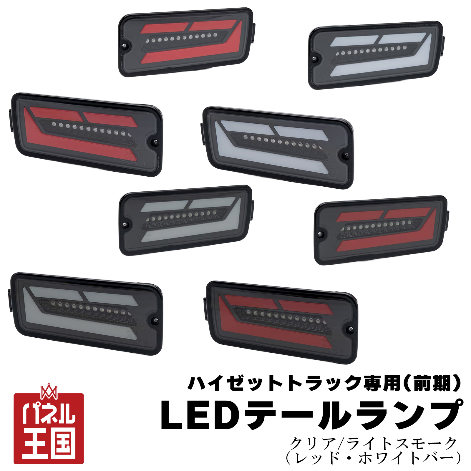 ハイゼット ショウワガレージ LEDテールランプ ハイゼットトラック
