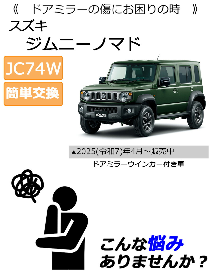 ジムニー ドアミラーカバー右 スズキ ジムニーノマド JC74W ドアミラー