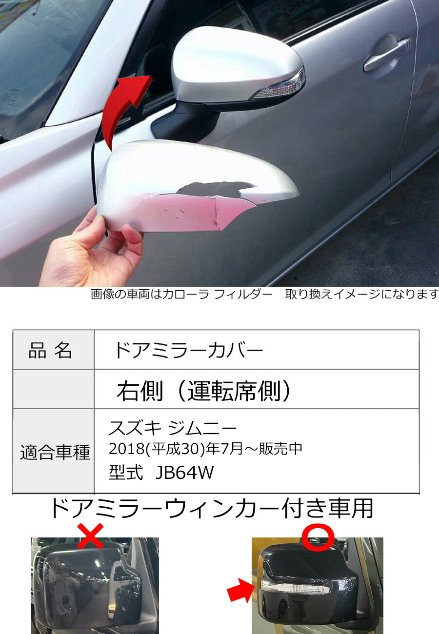 ジムニー 爆買 ドアミラーカバー右 スズキ JB64W ドアミラーウインカー