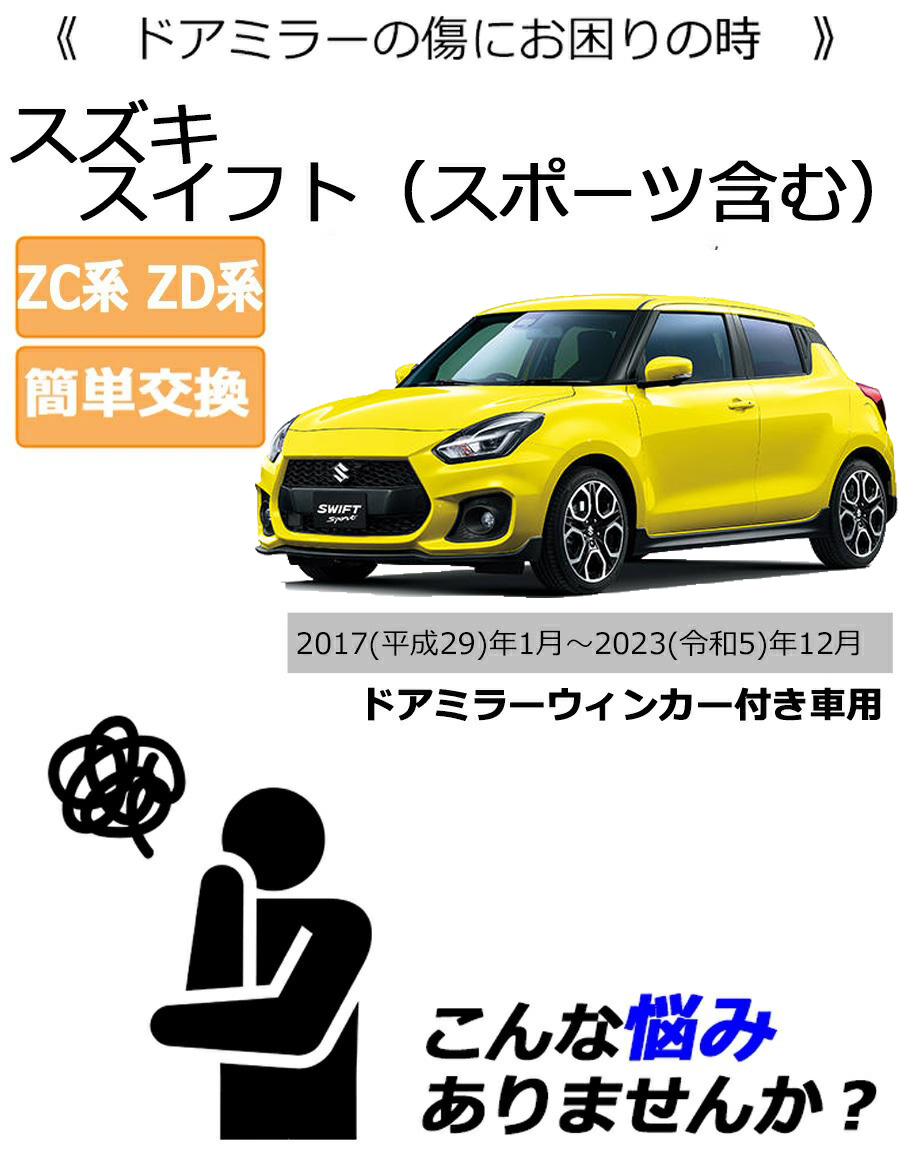 スイフト ドアミラーカバー右 スズキ ZC系 ZD系 ドアミラーウインカー 