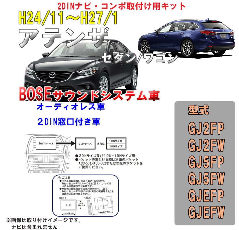 マツダ アテンザセダン/ワゴン (BOSEサウンドシステム車 GJ2FP