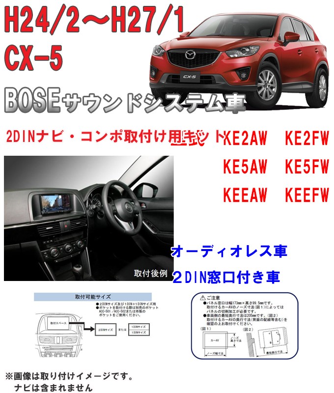 マツダ CX-5 (BOSEサウンドシステム車KE2AW/KE2FW/KE5AW/KE5FW/KEEAW/KEEFW) H24/2~H27/1 2DIN ナビ取付キット オーディオ/パネル TBX-T013 : tbx-t013 : パネル王国 - 通販 - Yahoo!ショッピング