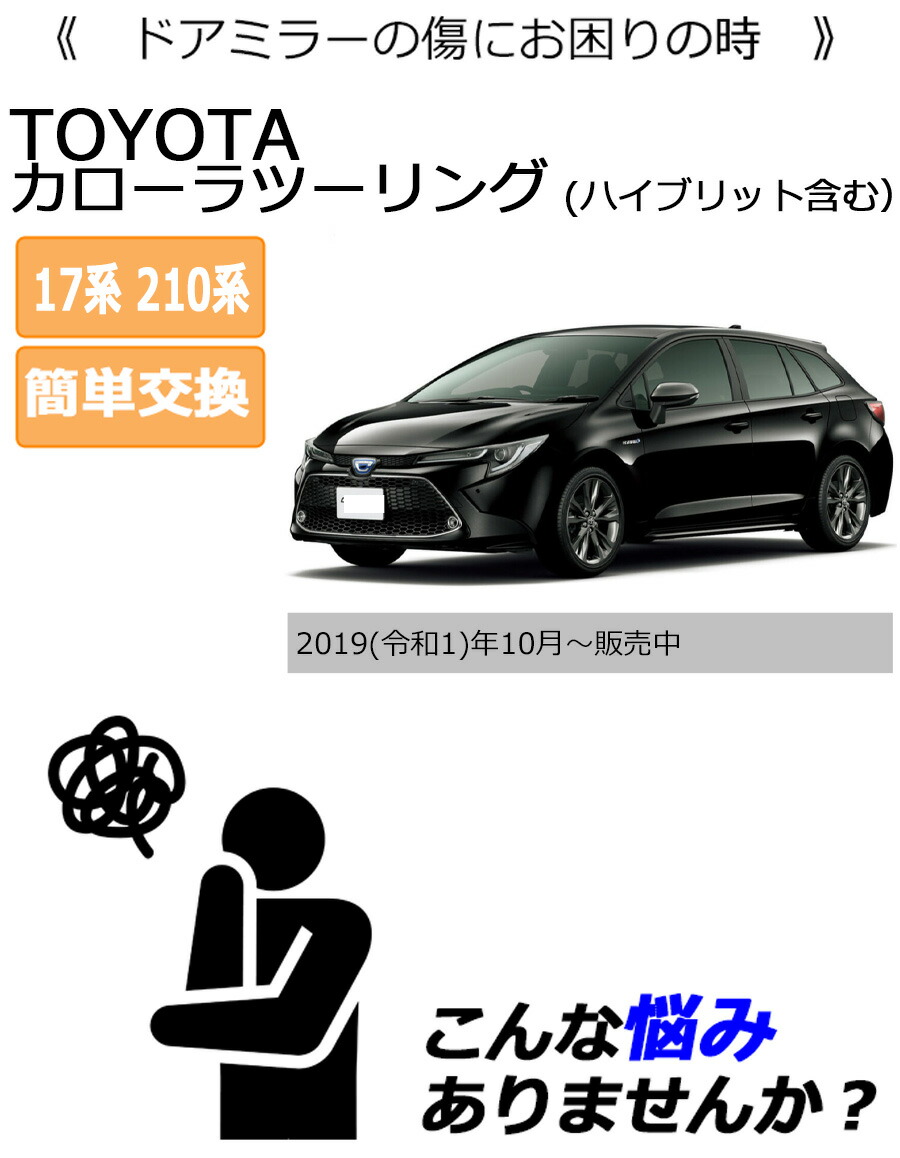 カローラ ドアミラーカバー左 トヨタ カローラツーリング 17系 210系