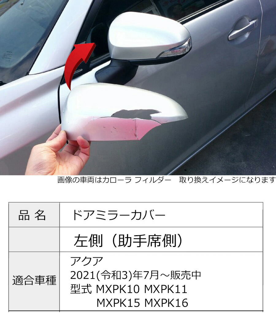 アクア ドアミラーカバー左 トヨタ MXPK10 MXPK11 MXPK15 MXPK16 左側