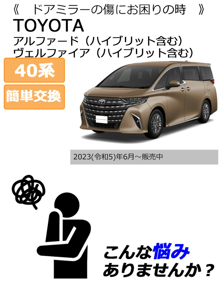 ヴェルファイア ドアミラーカバー左 トヨタ 40系用 左側(助手側) 傷