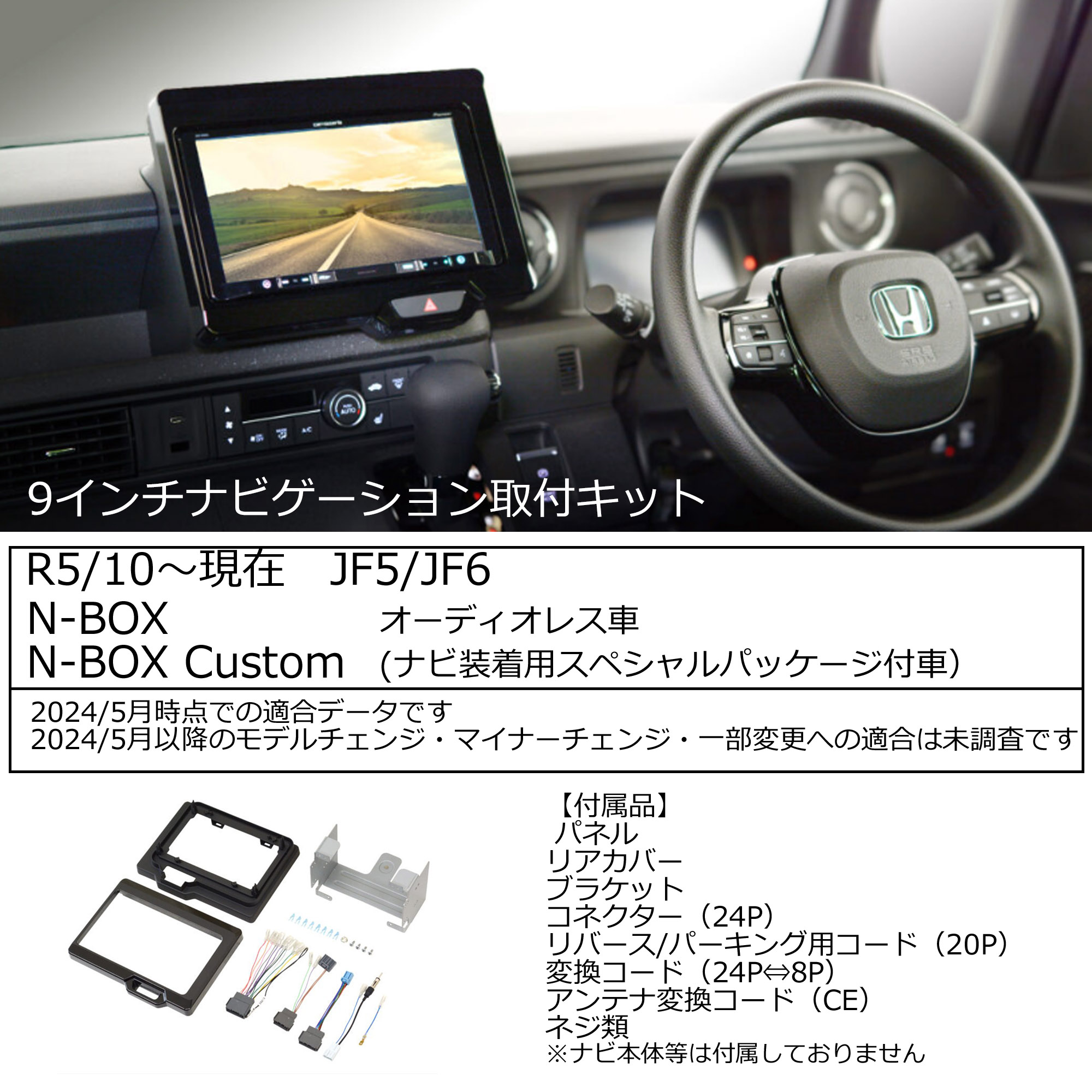 ホンダ N-BOX/N-BOX CUSTOM(JF5,JF6) R5/10~現在 9インチナビ取付キット パネル/取り付け TBX-H014