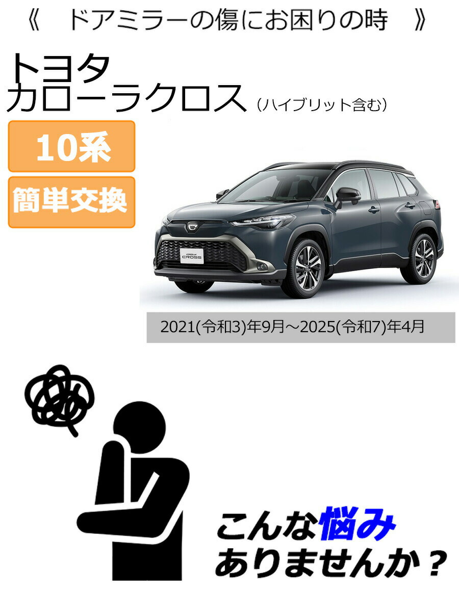 カローラ ドアミラーカバー右 トヨタ カローラクロス 10系前期用 右側 