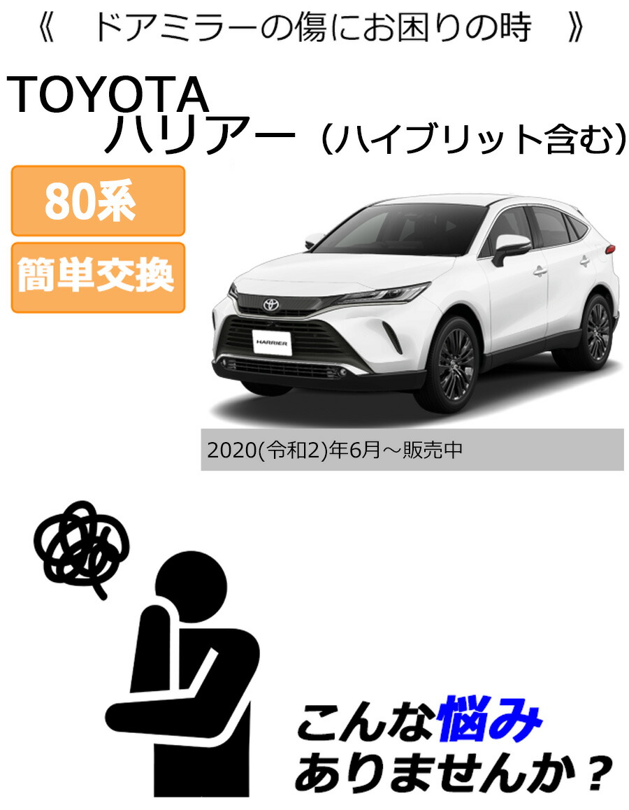 ハリアー ドアミラーカバー右 トヨタ 80系 右側(運転席側) 傷・割れ 
