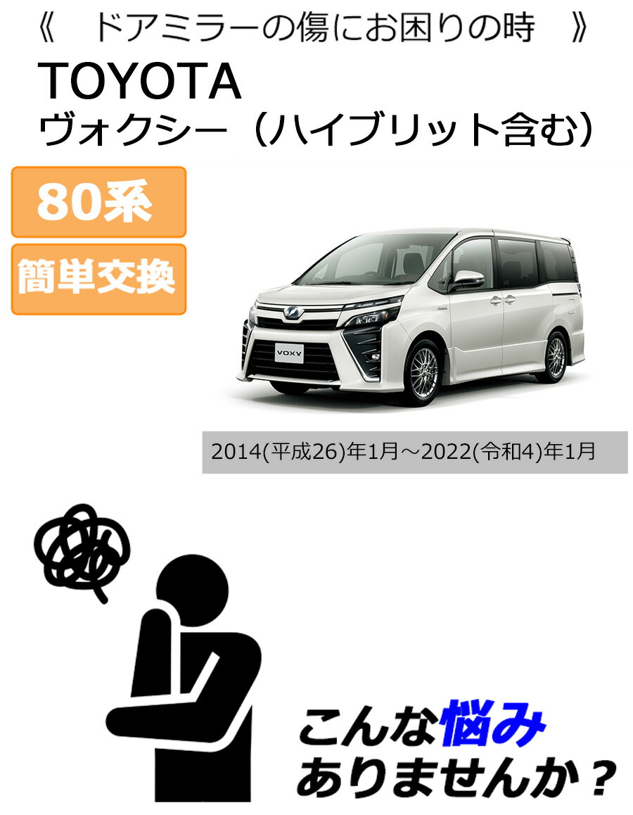 ヴォクシー ドアミラーカバー右 トヨタ 80系 右側(運転席側) VOXY 傷