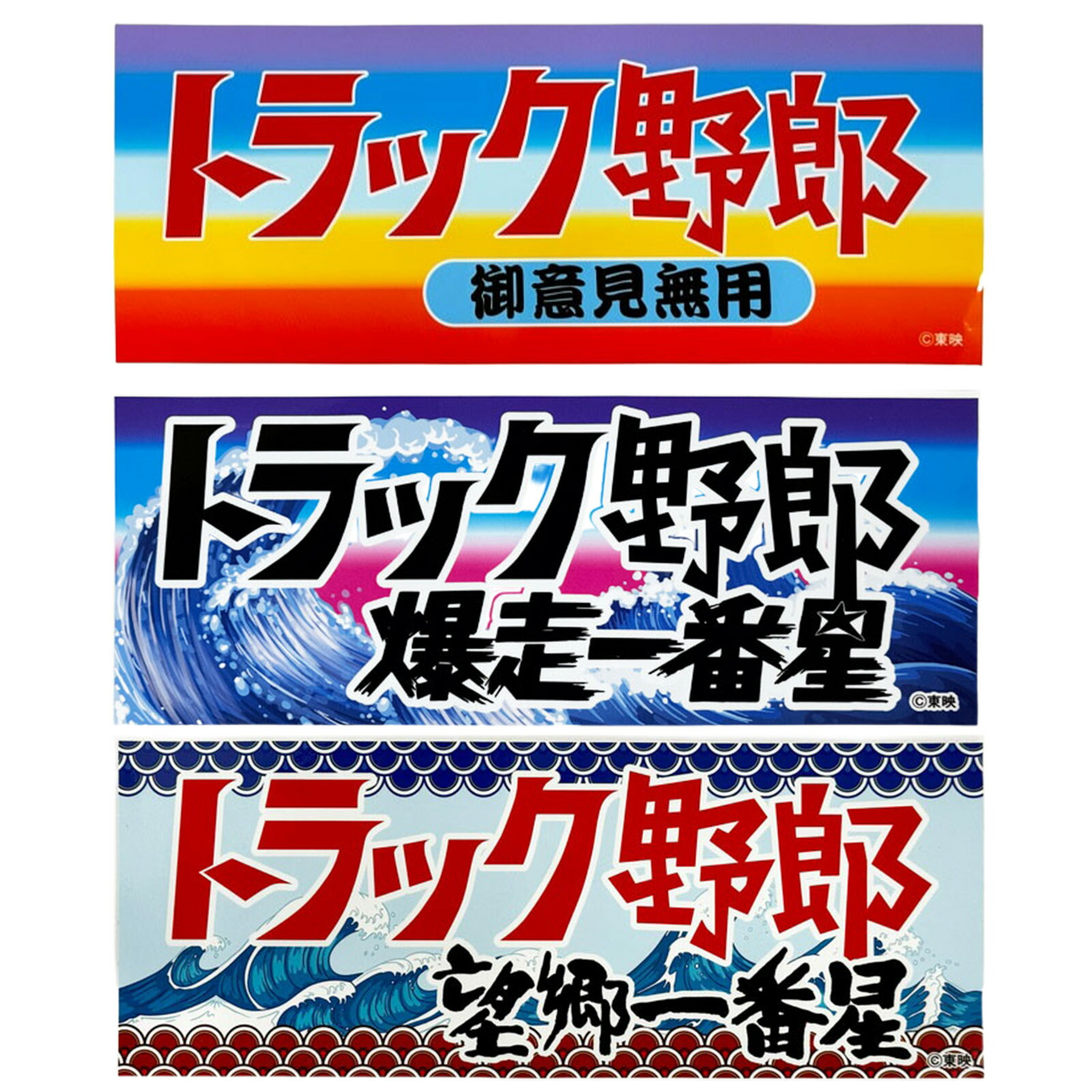 東映公認オフィシャル トラック野郎 ステッカー 1枚 約26cm×10cm 御