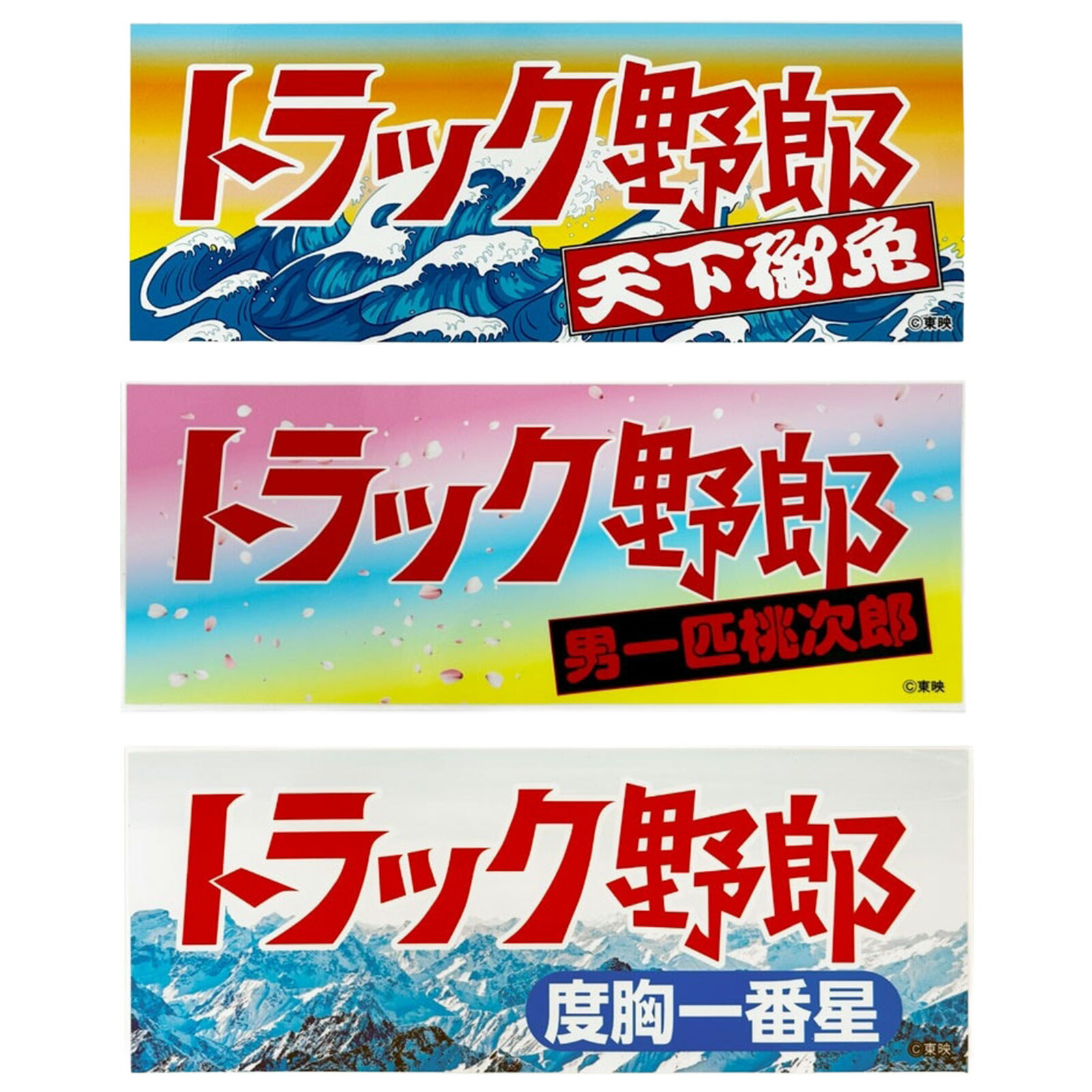 東映公認オフィシャル トラック野郎 ステッカー 1枚 約26cm×10cm 御