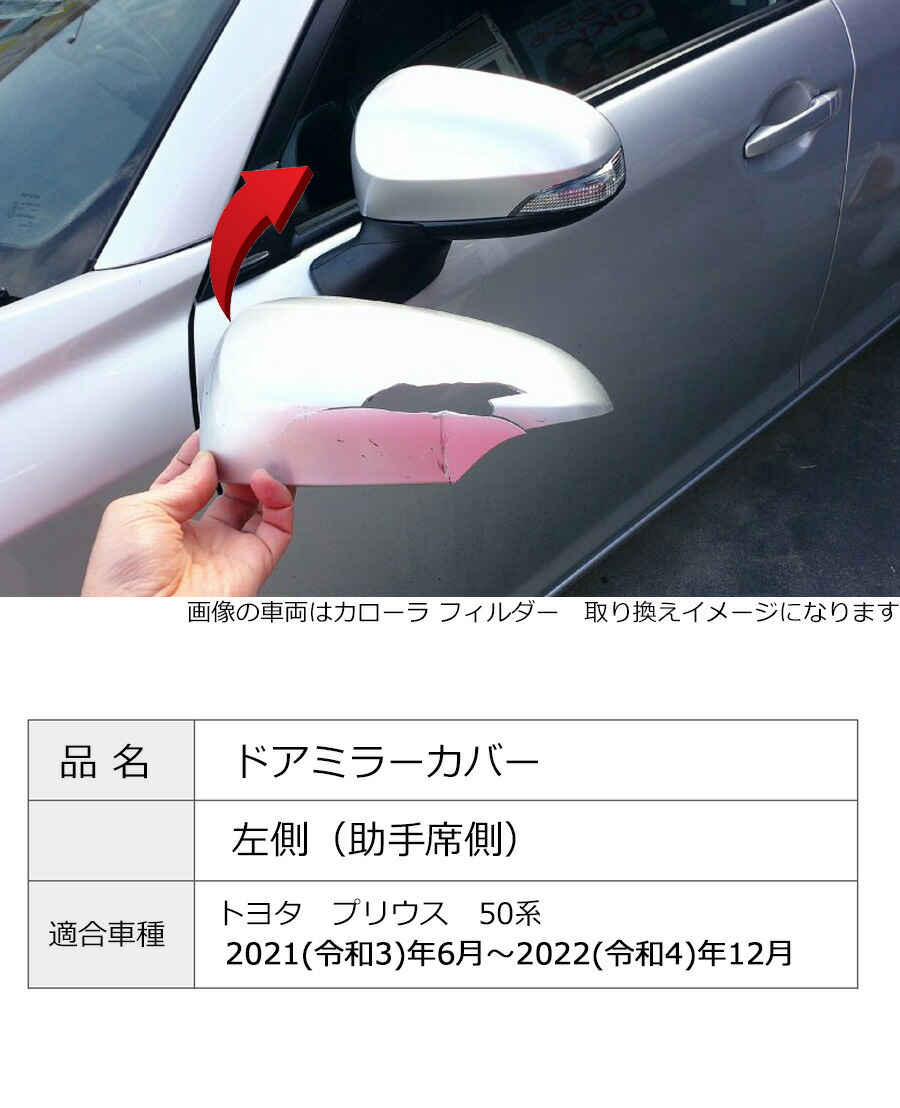プリウス ドアミラーカバー左 トヨタ 50後期(2021(令和3)年6月から