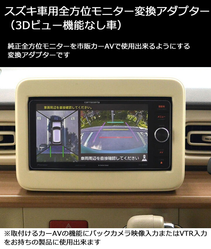 スズキ車用全方位モニター変換アダプター(3Dビュー機能なし車 純正全