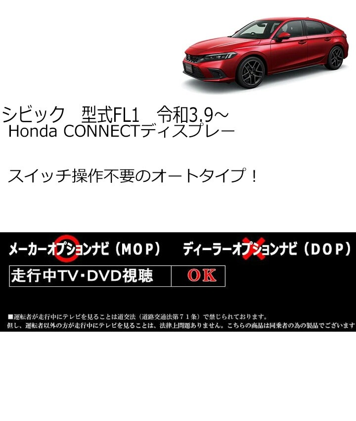 シビック 型式 FL1 2021年(令和3)/ 9から Honda CONNECTディスプレー用 TVキャンセラー テレビキャンセラー 走行中にテレビ が見れるテレビキット TR-098 :tr-098-civic:パネル王国 - 通販 - Yahoo!ショッピング