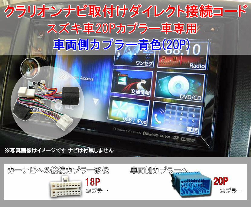 スズキ 20Pカプラー(青色カプラー)搭載車専用ダイレクト変換コード