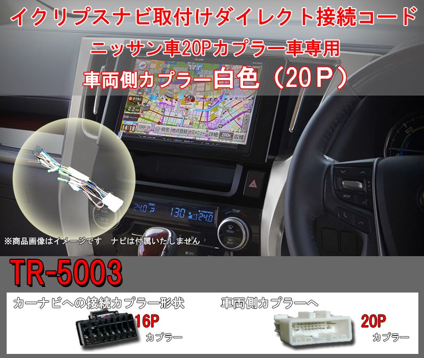 ニッサン20Pカプラー(白色カプラー)搭載車専用ダイレクト変換コード ステアリングリモコン対応 電源スピーカーカプラー20P イクリプスカーナビ取付け  :tr5003:パネル王国 - 通販 - Yahoo!ショッピング