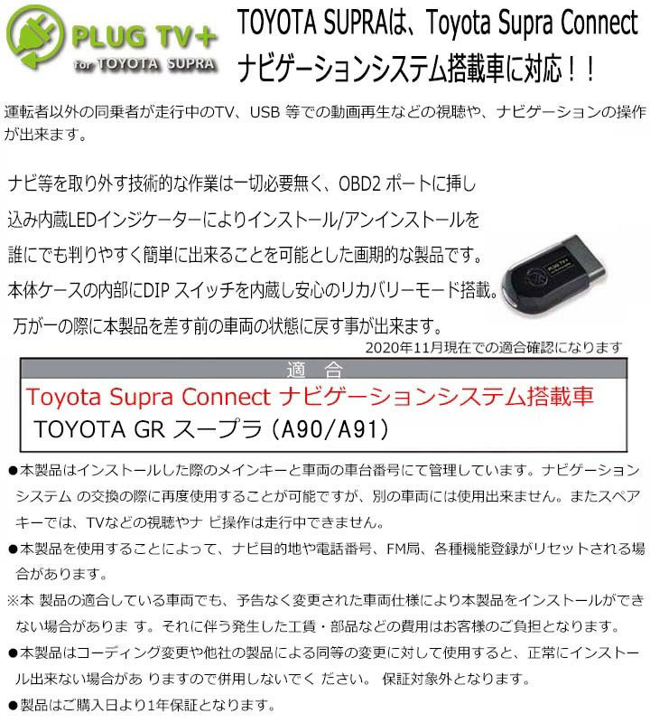 倍倍P トヨタ GR スープラ (A90/A91) TVキャンセラー Toyota Supra