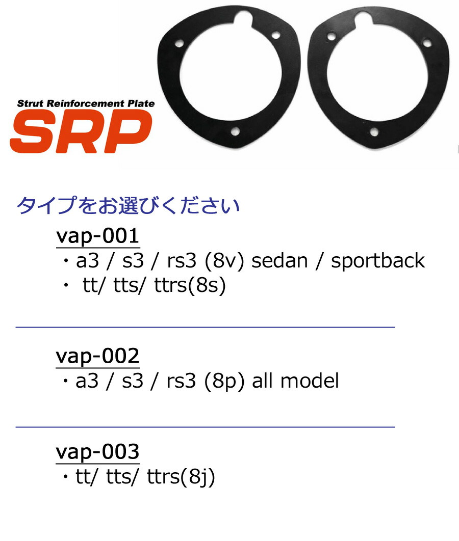 Audi（アウディ） srp(ストラット リインフォースメント プレート)を