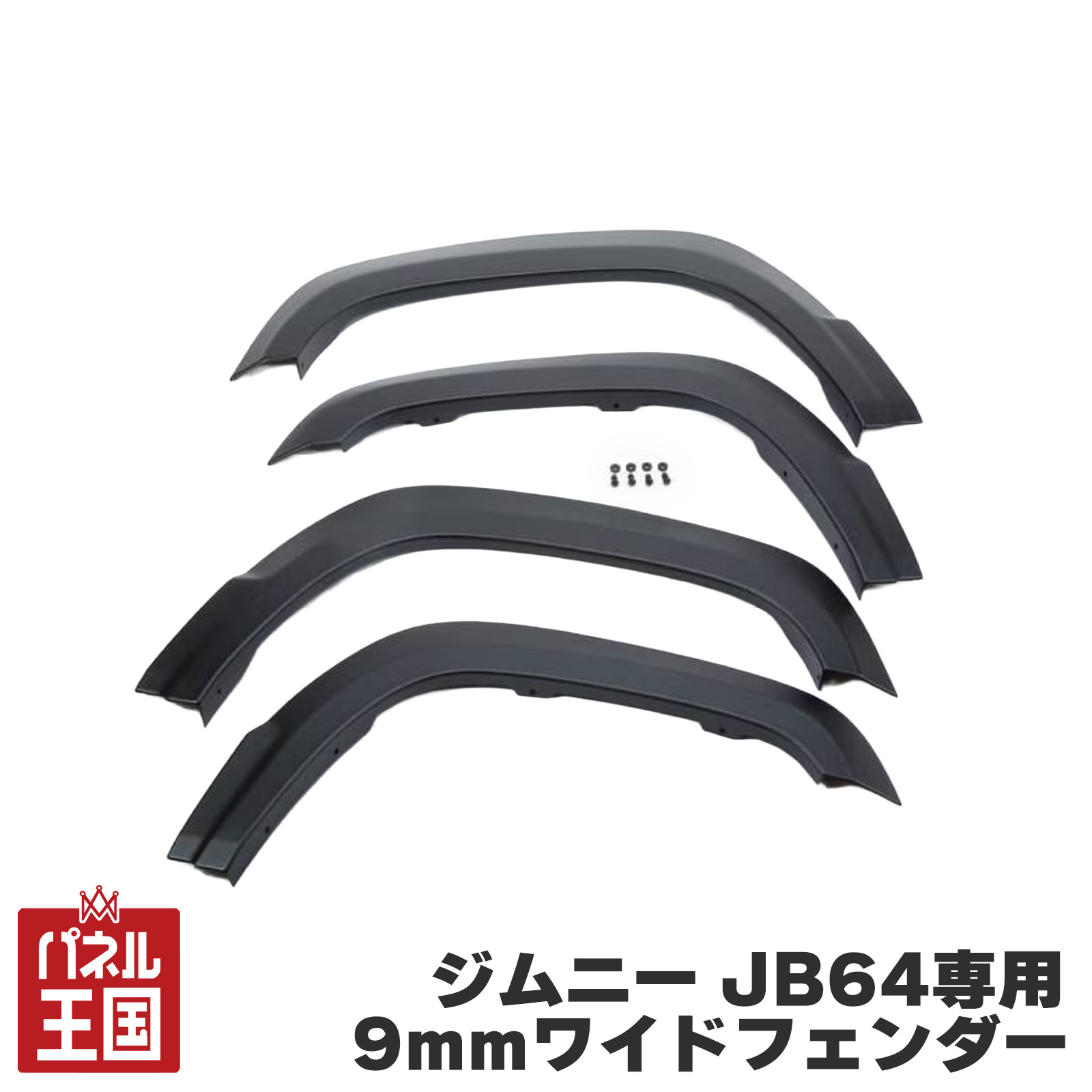 納期未定 ショウワガレージ AES 9mmワイドフェンダー ジムニー JB64用
