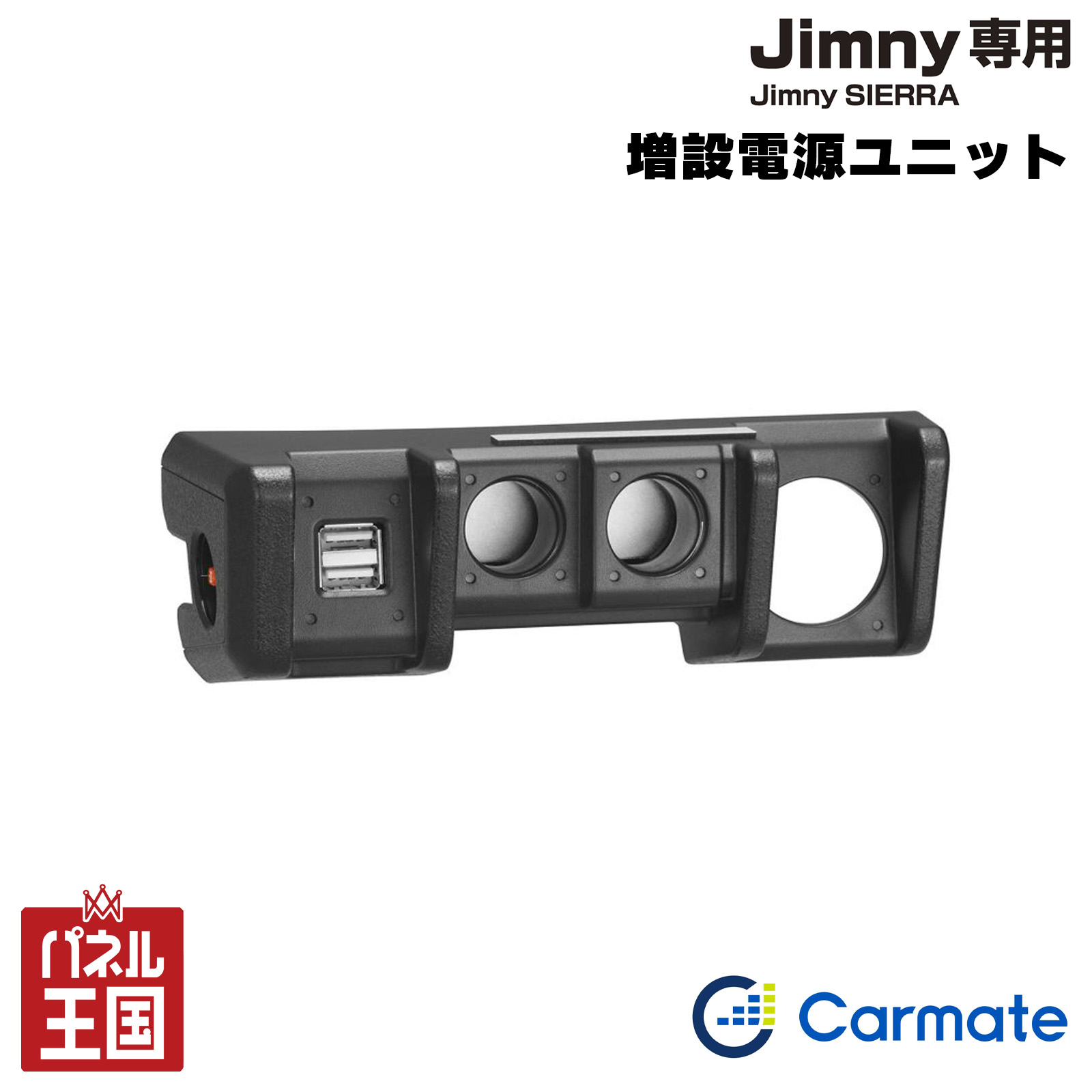 ジムニー カーメイト 増設電源ユニット (JB64)/ジムニーシエラ(JB74
