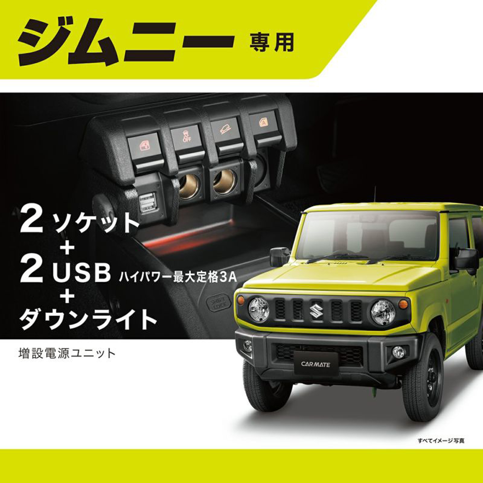 OPPLIGHT ジムニー アクセサリー 増設電源ユニット ジムニー JB64W ジムニー カーメイト 増設電源ユニット (JB64)/ジムニーシエラ(JB74
