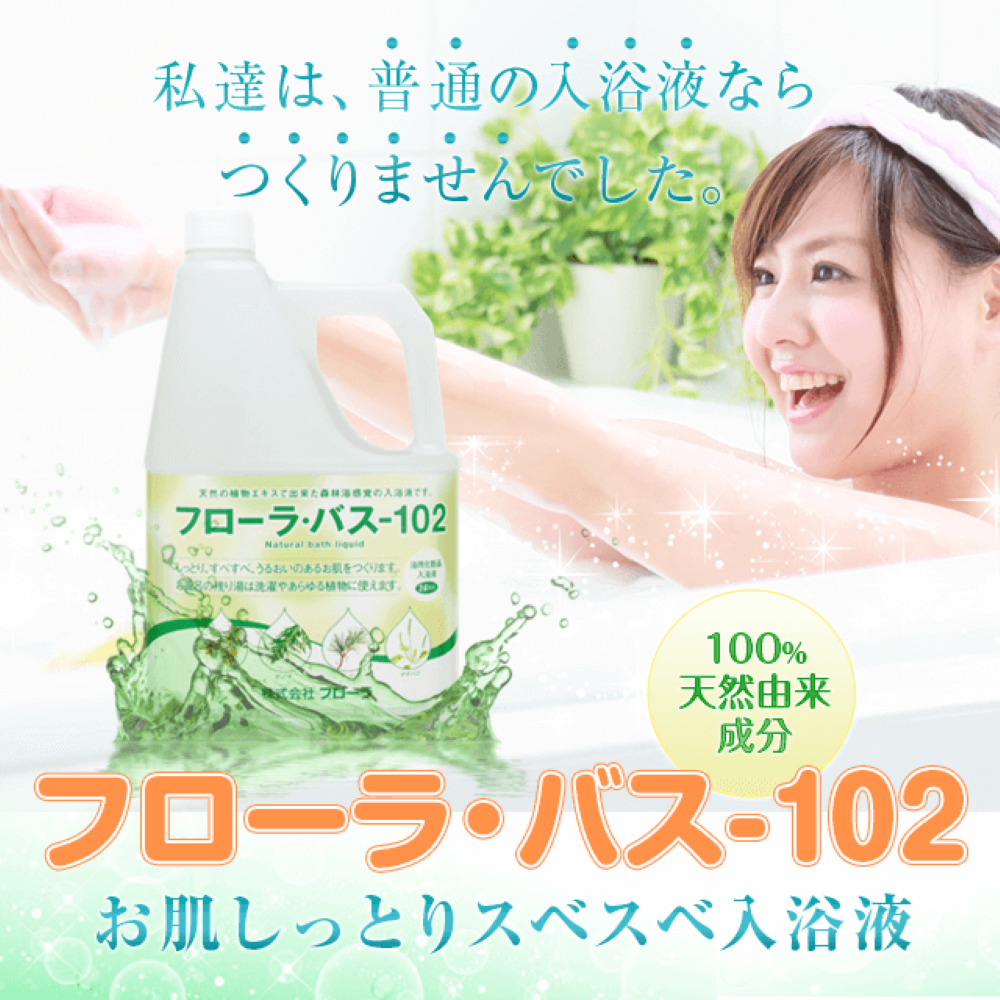 【特価商品】フローラ(Flora) 100%植物由来成分 お肌しっとり入浴液 フ フローラ 【メーカー公式】フローラ(Flora) 100%植物由来成分 お肌