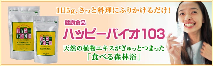 メーカー直販】植物エキス食品 ハッピーバイオ103 100g : 801 : HB-101