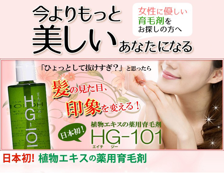 育毛 発毛促進 育毛剤「HG-101」150ml - 日用消耗品