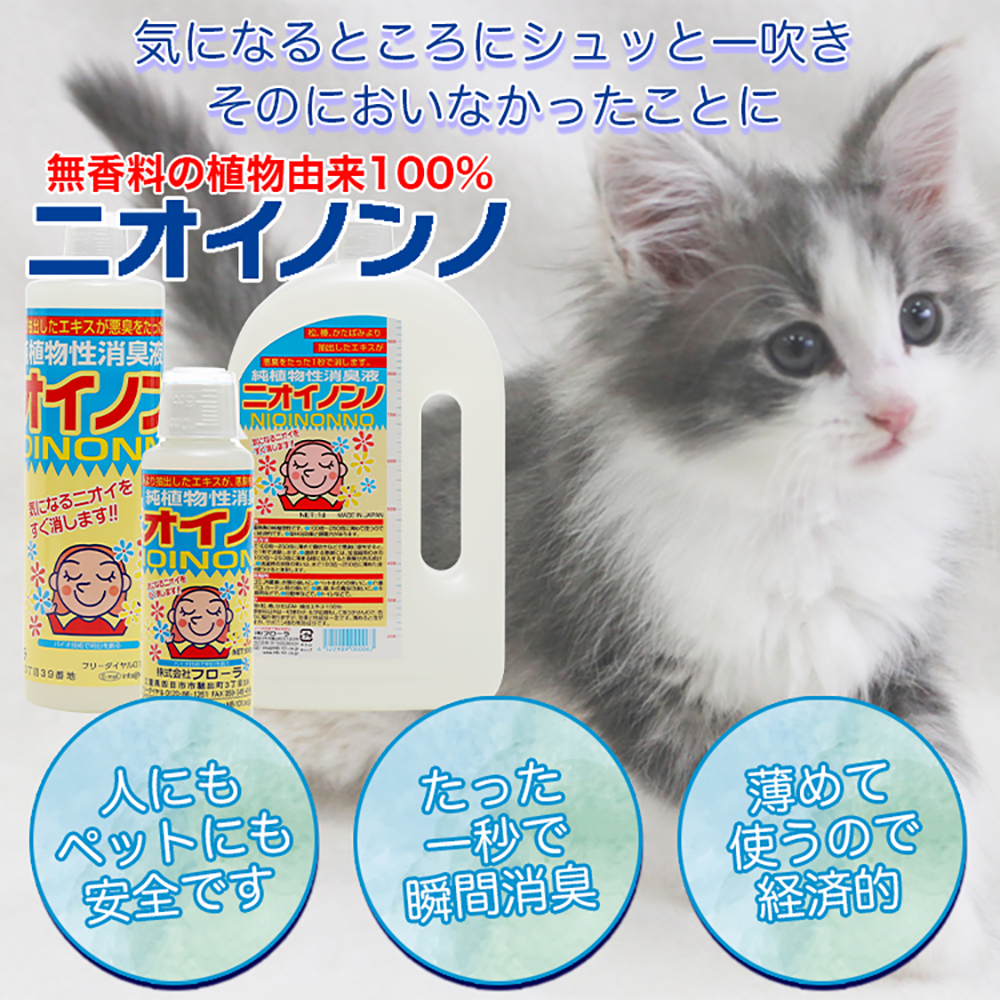 メーカー公式】フローラ(Flora) 植物性消臭液 ニオイノンノ