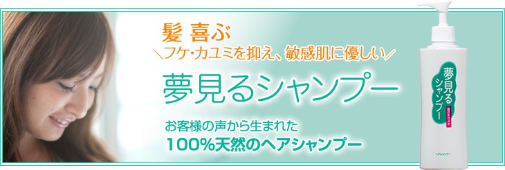 メーカー直販】100%天然のヘアシャンプー 夢見るシャンプー 300ml