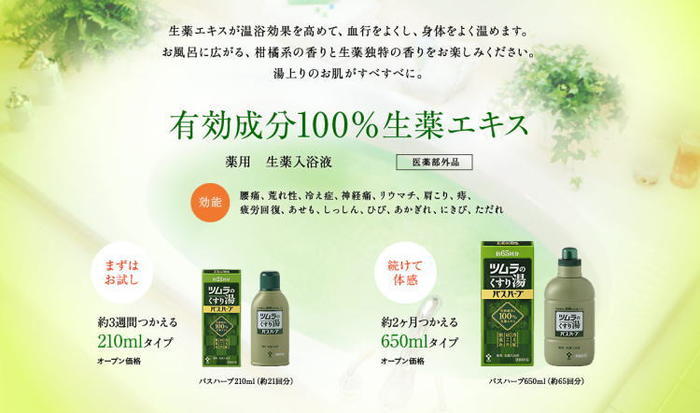 ツムラ ツムラくすり湯バスハーブ650ml/（約65回分）腰痛・冷え性