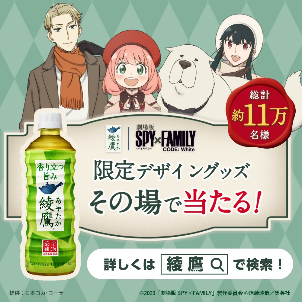 コカ・コーラ綾鷹スパイファミリーお出かけテーブルウェアセット コカ・コーラ綾鷹スパイファミリーお出かけテーブルウェアセット