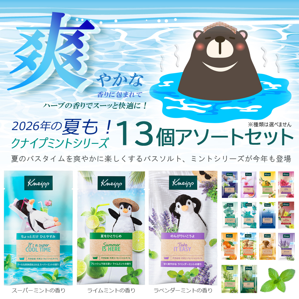 KNEIPP（クナイプ） （ミントシリーズ登場）クナイプ バスソルト 13個