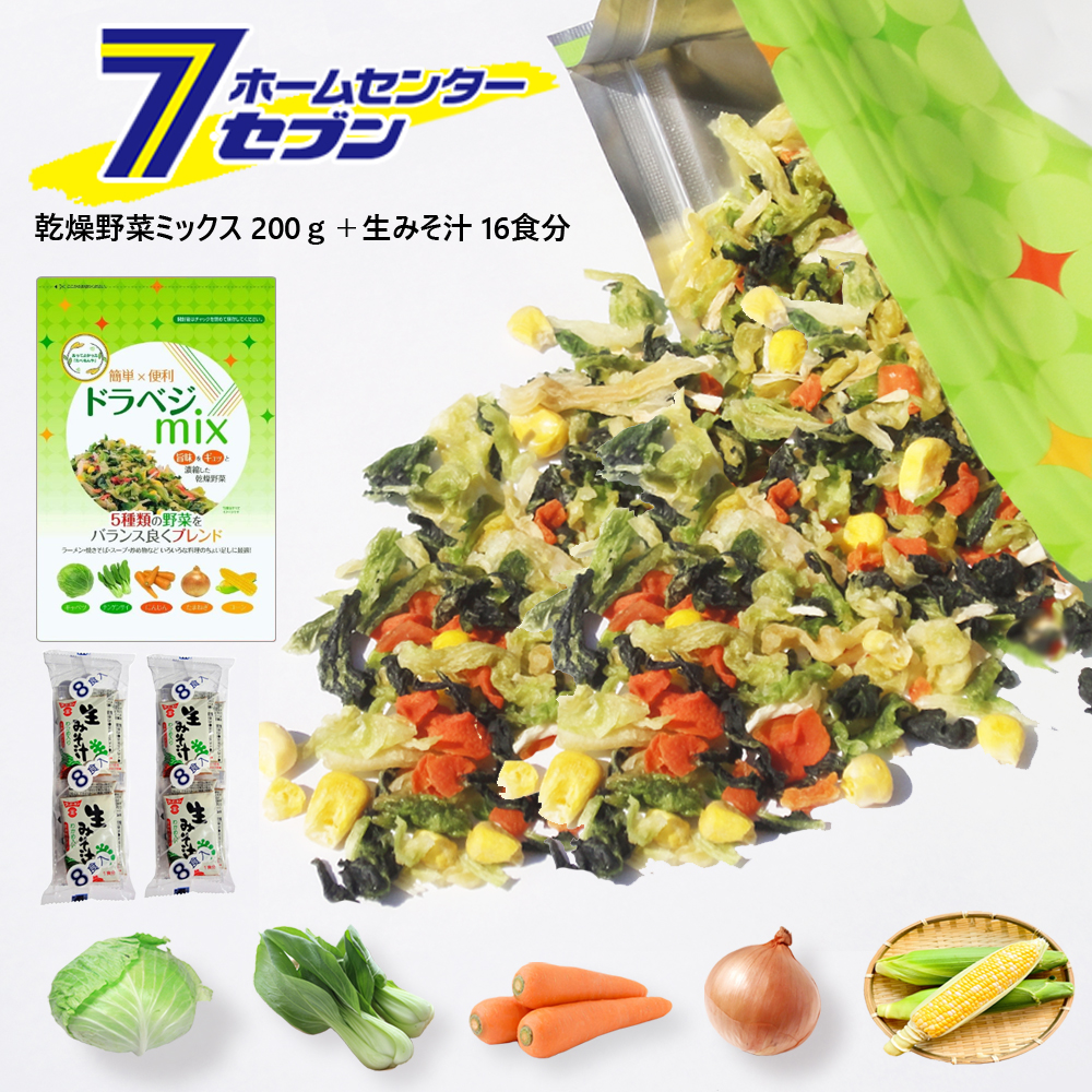 ドラベジmix（乾燥野菜ミックス 200g） & フンドーキン 即席 生みそ汁