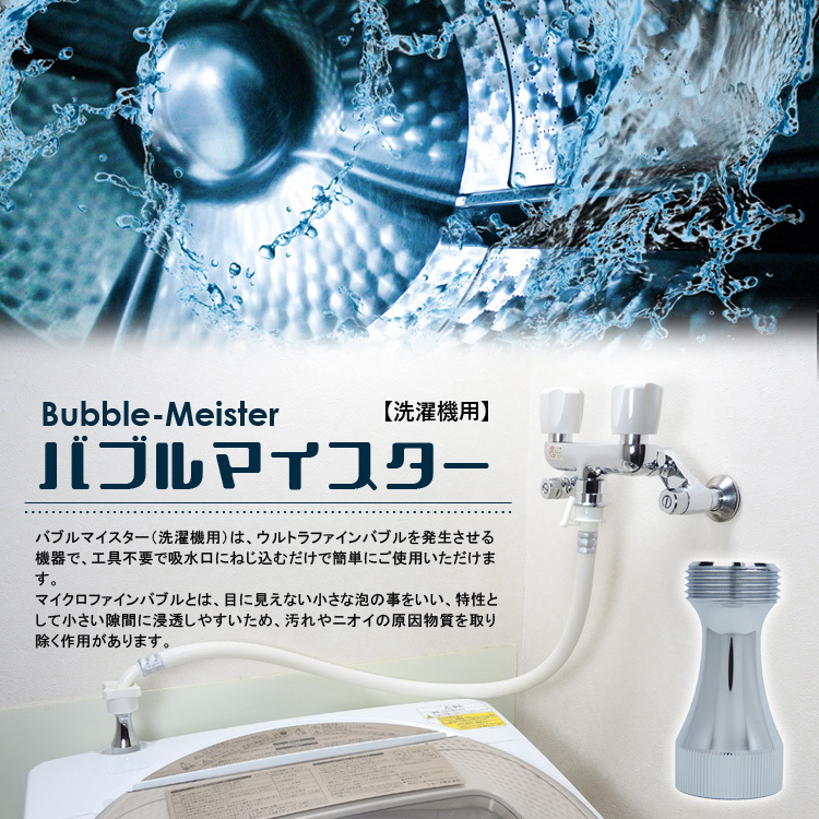 富士計器 バブルマイスター 洗濯機用 7735 [洗濯機用品 アダプター 