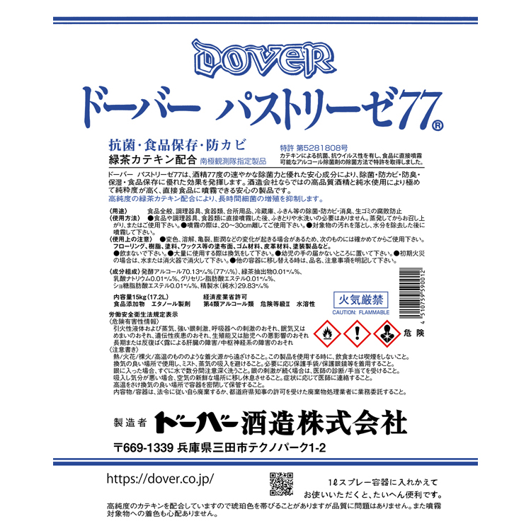 ドーバー酒造 パストリーゼ77 15kg スチール缶 [単品 アルコール消毒液 