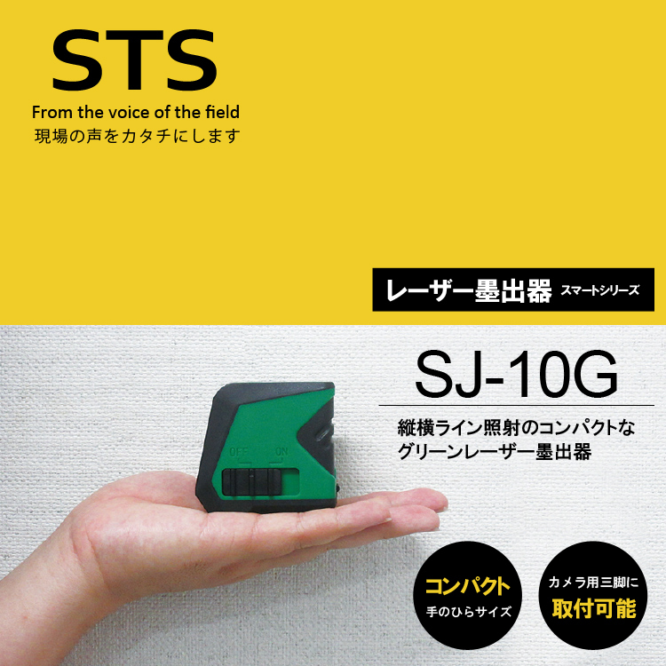スマートグリーンレーザー SJ-10G STS [グリーンレーザー 墨出し器 墨 