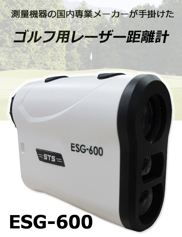 ゴルフ 距離計 ESG-600 レーザー距離計 直線距離 水平距離 高低差 角度 傾斜モード 連続測距 5.4Yd〜656Yd/5m〜600m  専用ケース