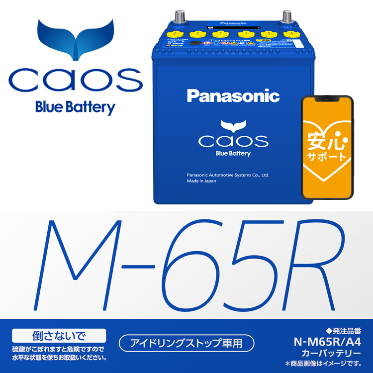 カオス バッテリー N-M65R/A4 ブルーバッテリー アイドリングストップ 