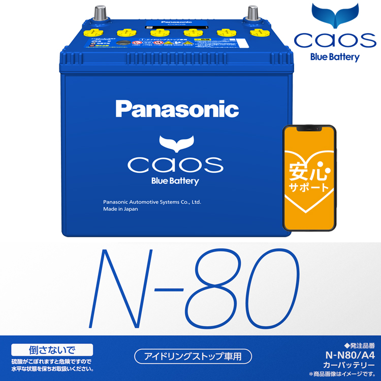 カオス バッテリー N-N80/A4 ブルーバッテリー アイドリング 