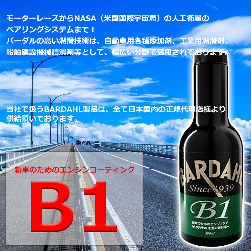バーダル Ｂ-1サプリ 4本セット エンジンオイル 添加剤 バーダル B1（ケース24本入）新車および
