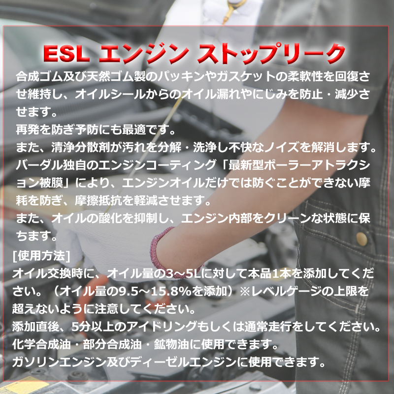 エンジンオイル 添加剤 バーダル エンジンストップリーク ESL 473ml