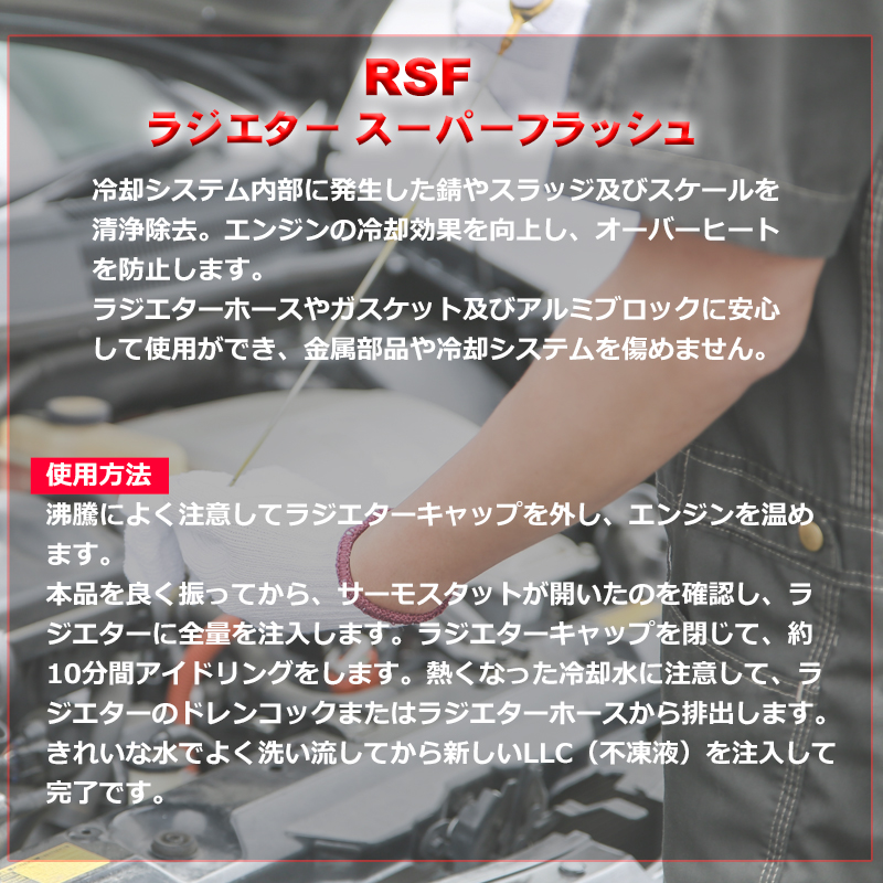 ラジエーター内部の洗浄剤 ラジエター スーパーフラッシュ 500ml RSF