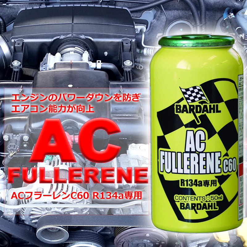 カーエアコン 添加剤 バーダル AC フラーレン C60 50ml BARDAHL ガス