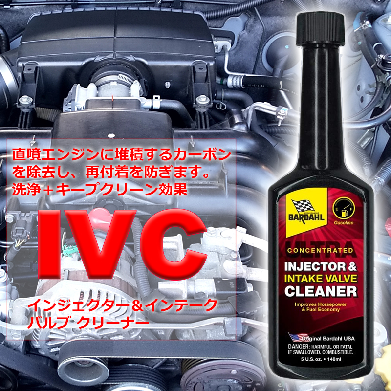 燃料添加剤 バーダル IVC インジェクター インテークバルブ クリーナー