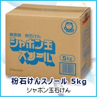 シャボン玉石けん 粉石けんスノール 5kg(2.5kg×2) シャボン玉 [洗濯用