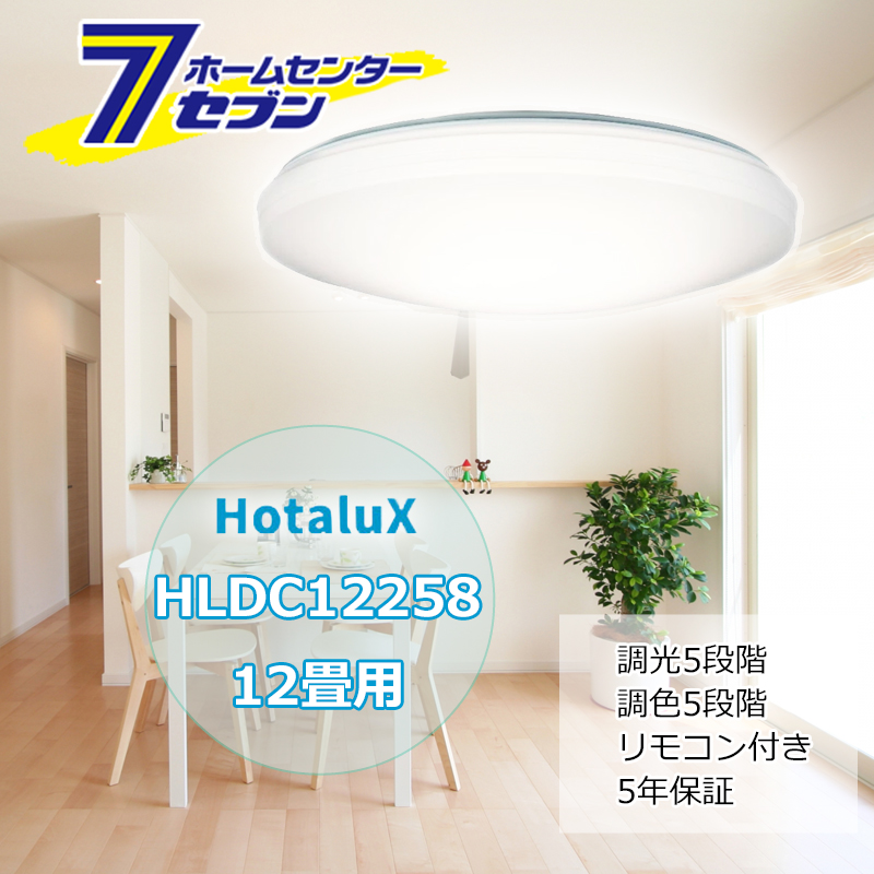 ホタルクス LEDシーリングライト 12畳 HLDC12258 安心の日本製 調光 調